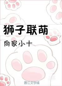 狮子联萌by