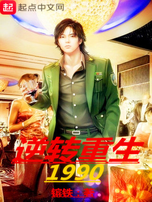 逆转重生1990宋志超TXT下载