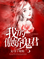 我的傲娇鬼君TXT下载