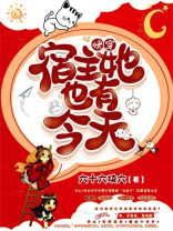 快穿:宿主她也有今天 第284章