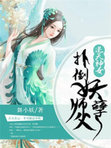 逆天神女:扑倒妖孽师父免费阅读