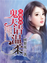 冥婚掠情:鬼夫求放过 小说
