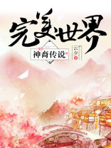 完美世界神裔传说男主是谁