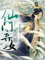 仙门弃徒小说