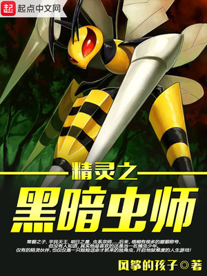 精灵之黑暗虫师TXT