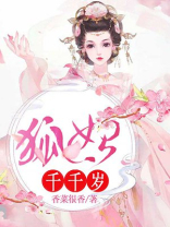 狐妃千千岁免费全文阅读