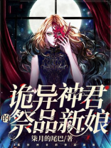 诡异神君的祭品新娘是谁
