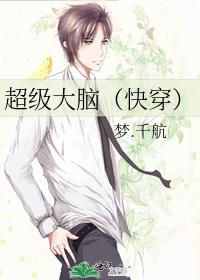 超级大脑（快穿）