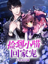 捡小猫崽