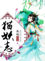 猫妖志怪