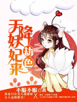 天降妖妃太难追笔趣阁