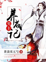 男主养成记 小说