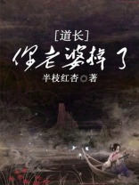 道长你老婆掉了女主真实身份是什么