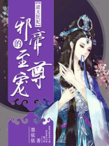 逆天狂妃:邪帝的至尊宠 墨依依