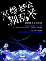 冥婚老公超凶哒全文免费