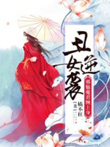 丑女邪王