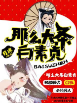 那么大条白素贞下载
