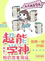 超能学神:知识改变命运[快穿]