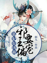 狐妃好凶萌，邪王偏要宠