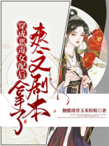 穿成恶毒女配后by