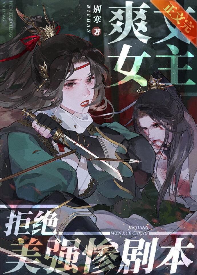 爽文女主拒绝美强惨剧本笔下