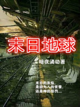 末日地球反击战3中文版下载
