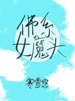 佛系女魔头(穿书) 尹师
