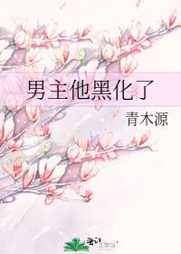 男主他黑化了晋江