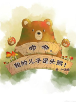 哎呀我的儿子是头熊