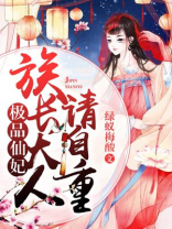极品仙妻