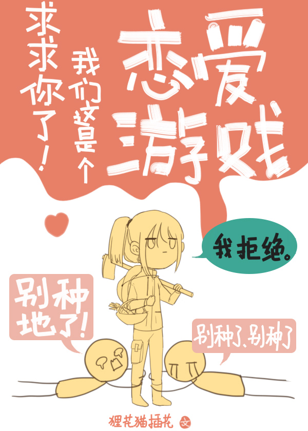 求求你了我们这是个恋爱游戏42