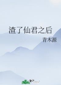 渣了仙君之后TXT