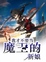 我才不想当ogema