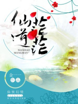 人道渺渺,仙道茫茫