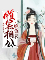 腹黑相公的宠妻免费阅读