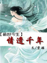 前世今生情缘