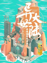 异世界大陆小说完本