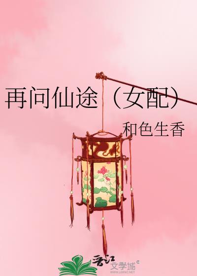 再问仙途女配