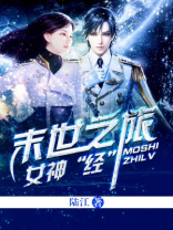 女神经末世之旅