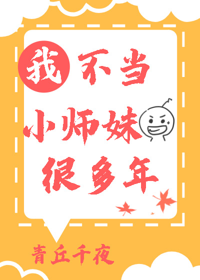 我不当小师妹很多年了 小说