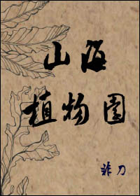 山海植物园类似的文