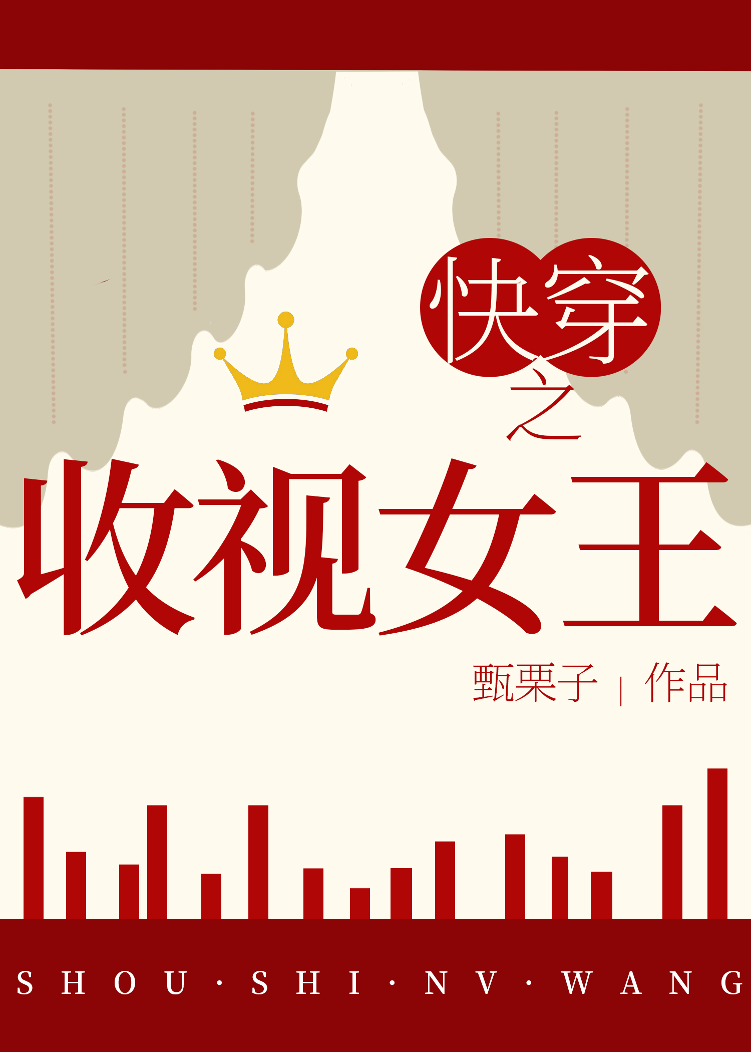 快穿之收视女王免费阅读