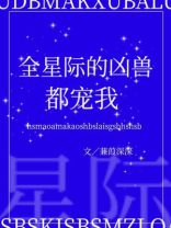 全星际的凶兽都宠我笔趣阁