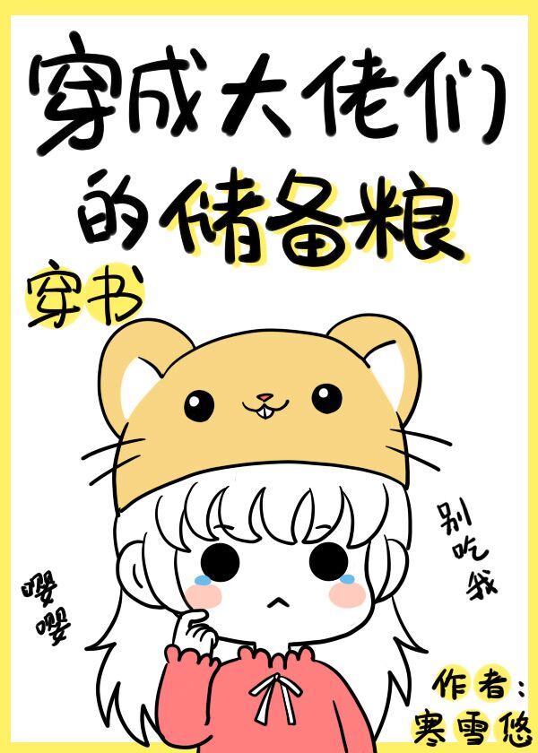 穿成大佬们的储备粮[穿书]28