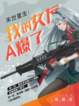 末世重生：我的女友A爆了(完本版)
