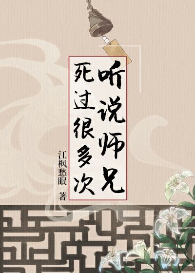 听说师兄死过很多次结局