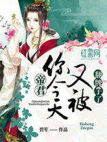 帝君今天又挨打了吗