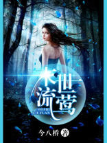 末世流莺