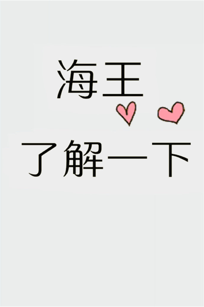 朋友,海王了解一下