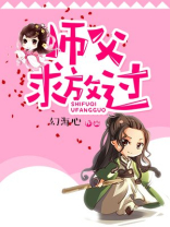 师父请放过祝遥